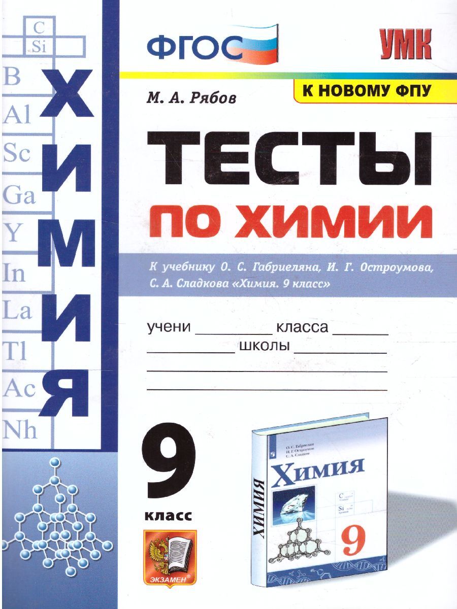 Химия 9 класс. Тесты к учебнику О.С. Габриеляна, И.Г. Остроумова, С.А.  Сладкова. К новому ФПУ. ФГОС | Рябов Михаил Алексеевич - купить с доставкой  по выгодным ценам в интернет-магазине OZON (365367176)