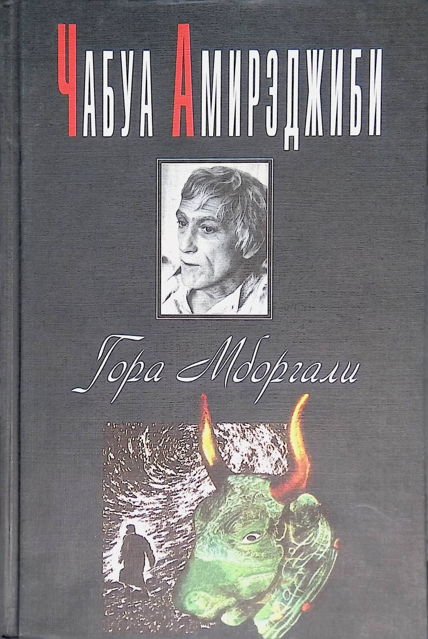 Дата туташхиа чабуа амирэджиби книга отзывы