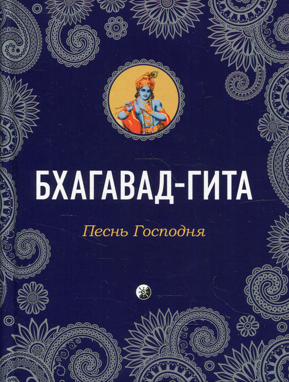 Книга "Бхагавад-Гита. Песнь Господня" – купить книгу ISBN 978-5-906791 ...