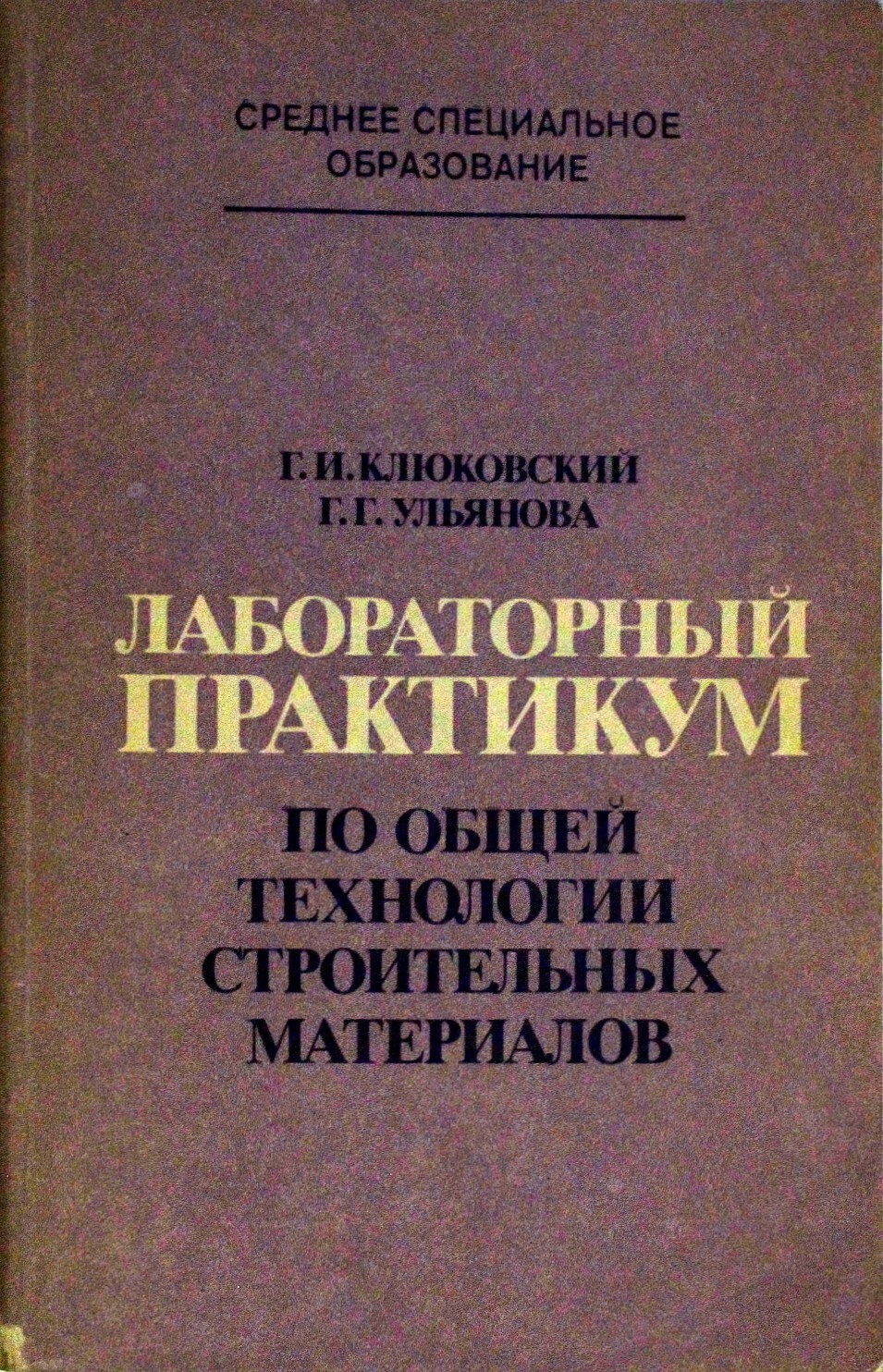 Лабораторный практикум по общей технологии строительных материалов - купить  с доставкой по выгодным ценам в интернет-магазине OZON (369043995)