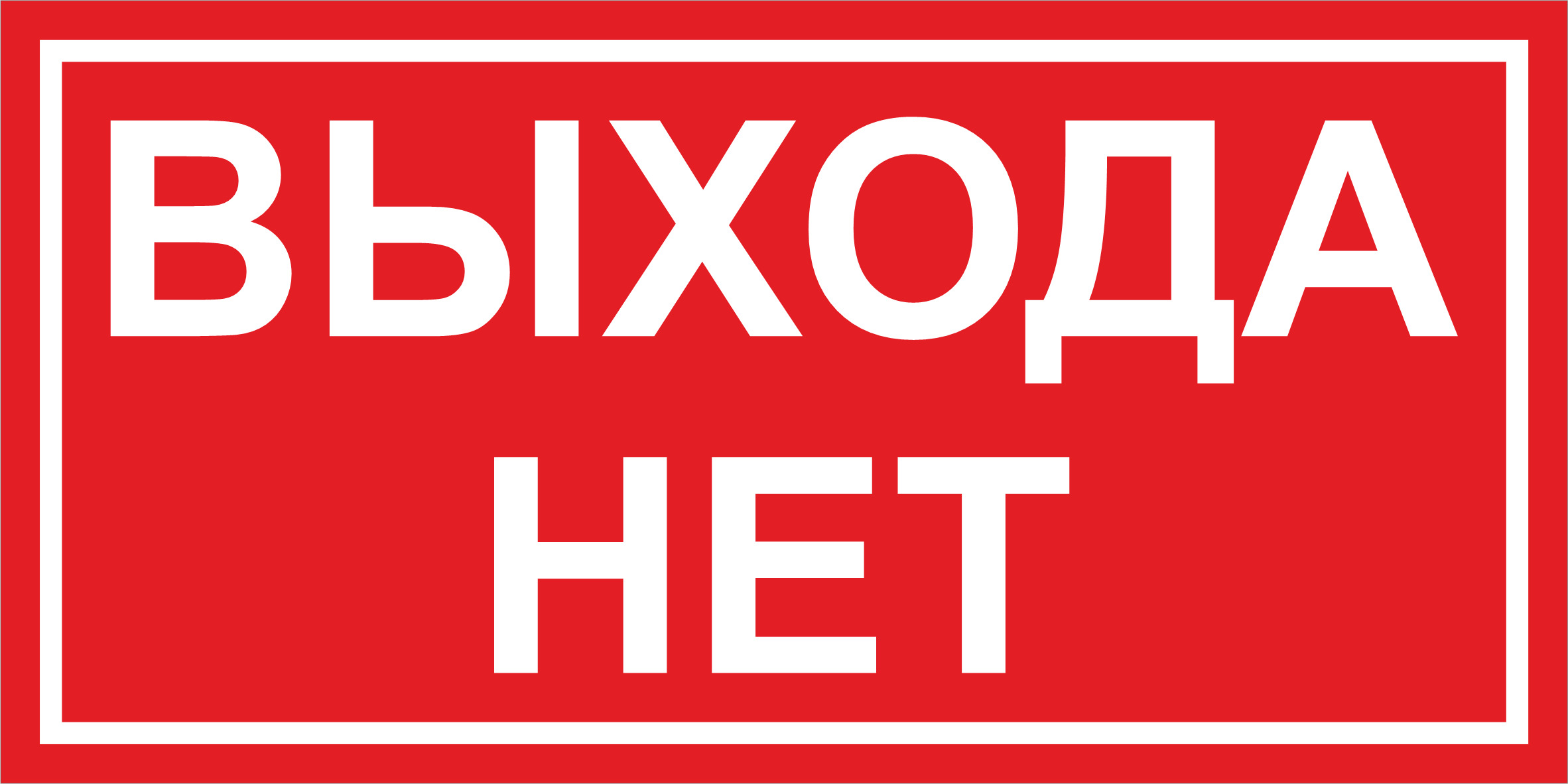 Тейлор выхода нет. Выхода нет табличка. Выход вывеска. Входа нет табличка. Вход выход таблички.