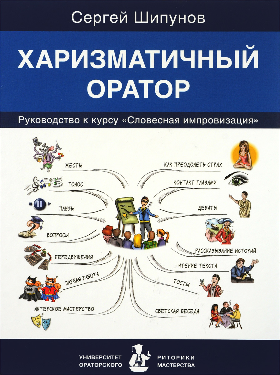 Харизматичный оратор. Руководство по курсу 