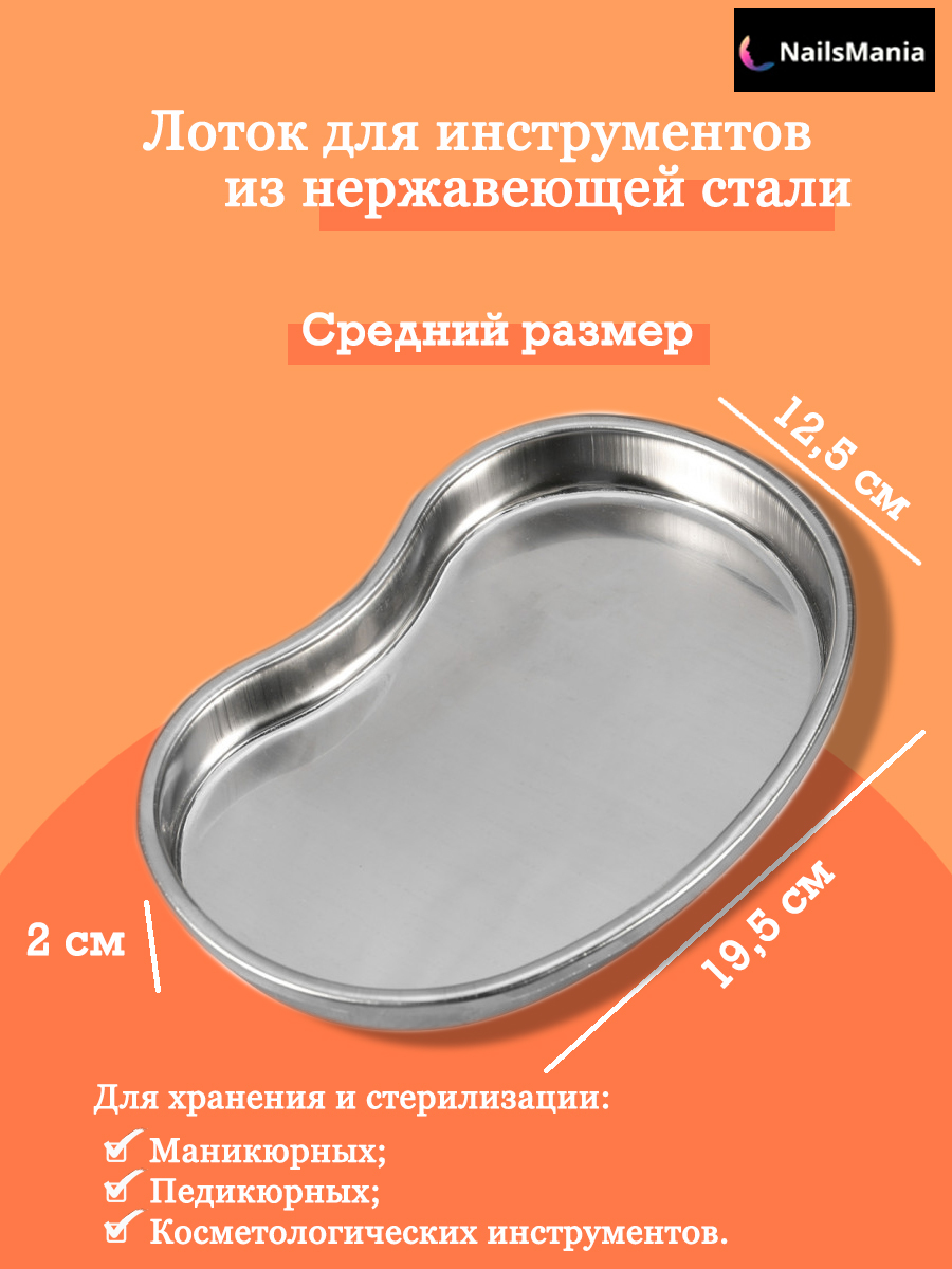 NailsMania / Лоток почкообразный металлический для стерилизации ...