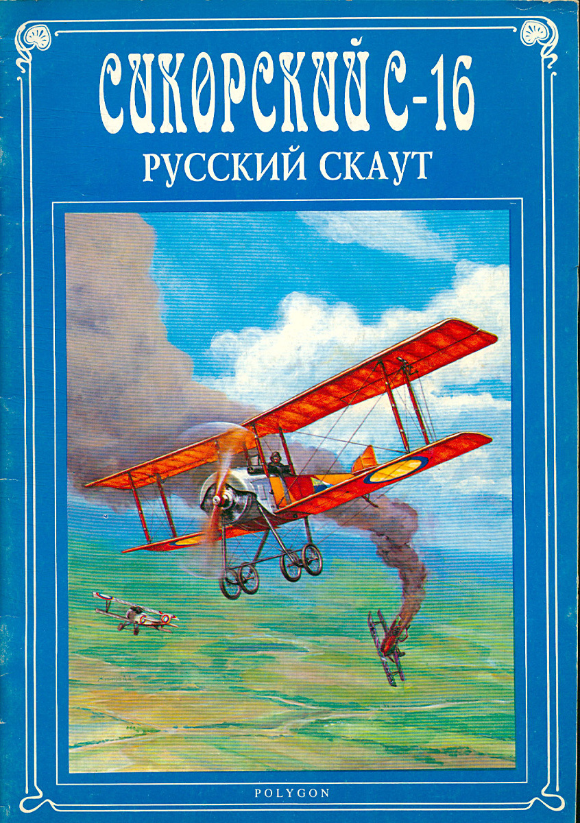 Жирнов книги. Сикорский s16. Сикорский с-16. Самолет Сикорский с-16. Сикорский с-16 Скаут.