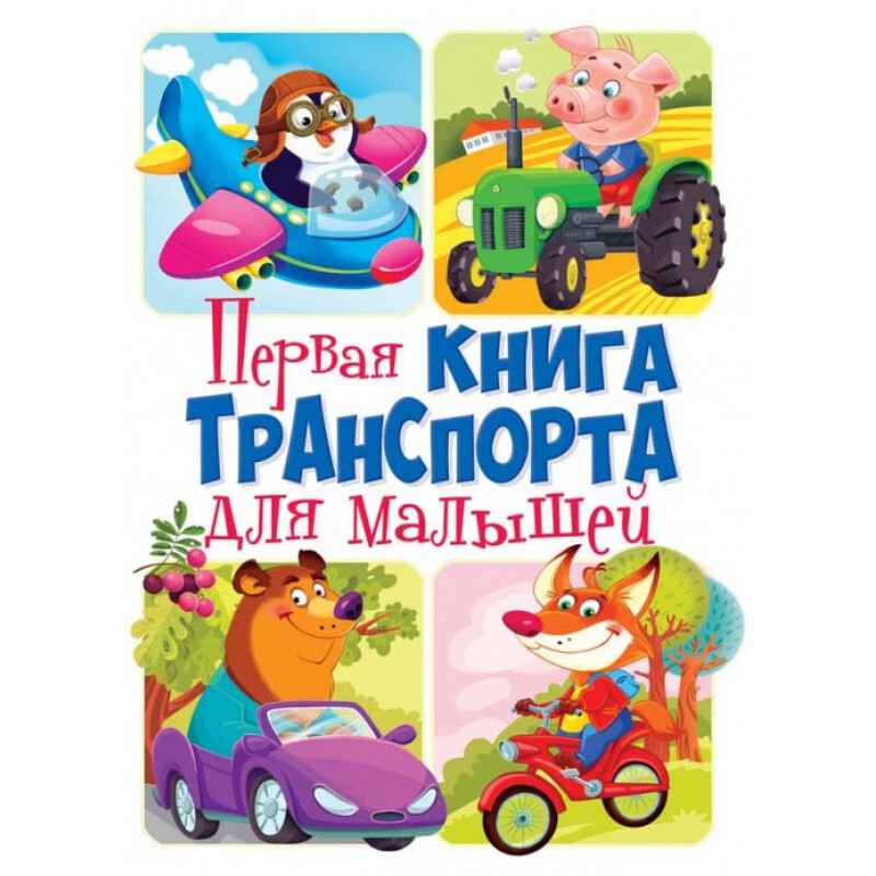 Книги про малышей