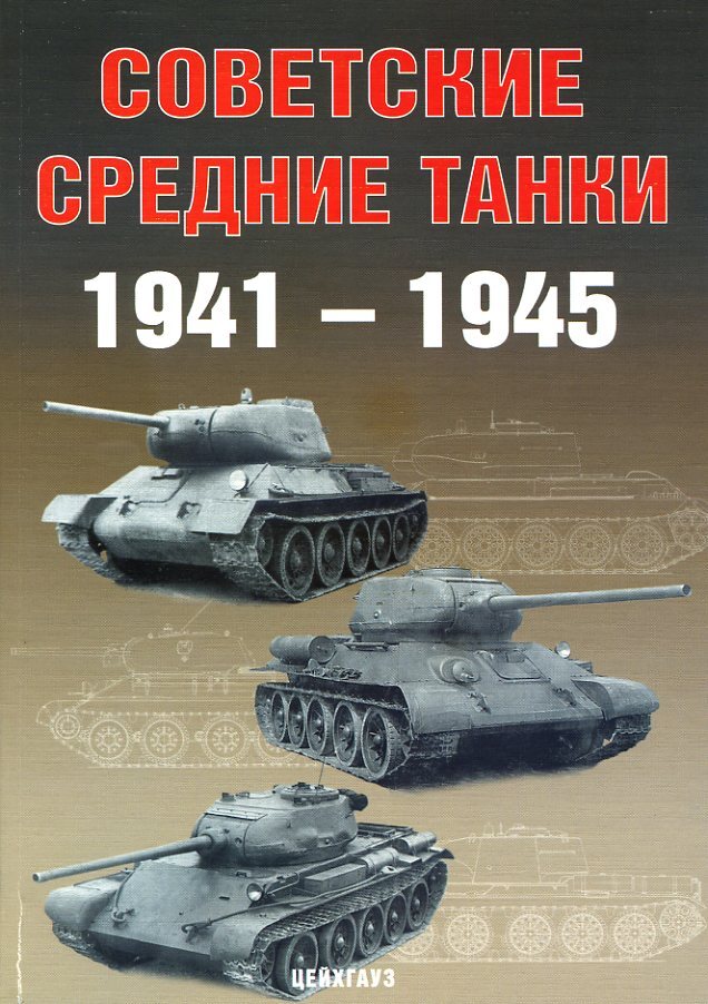 Советские средние танки 1941-1945 | Солянкин Александр Георгиевич, Павлов Михаил Владимирович