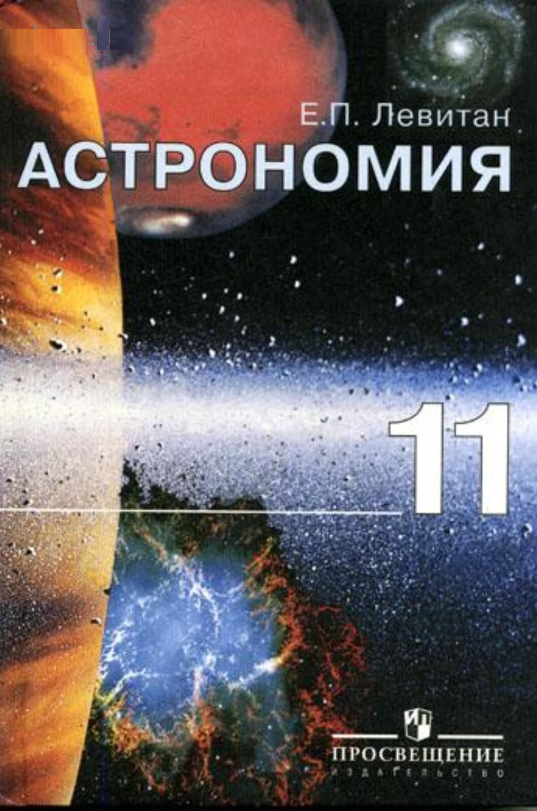 Книга "Астрономия. 11 класс. Базовый уровень. Учебник" Левитан Ефрем ...