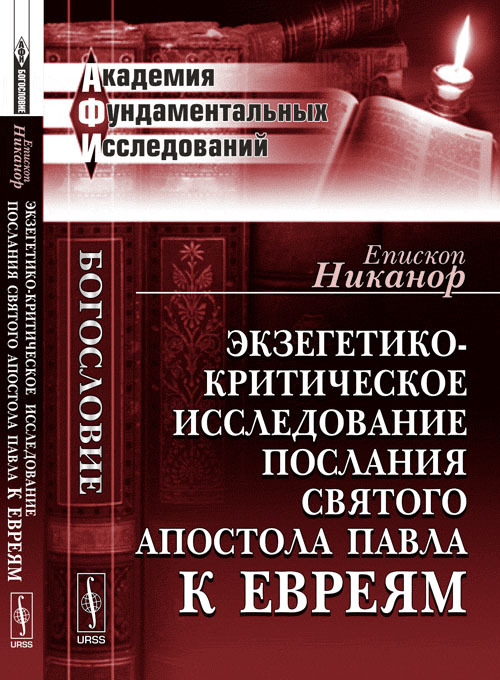 Экзегетико-критическое исследование Послания святого апостола Павла к евреям. Изд.2 | Епископ Никанор