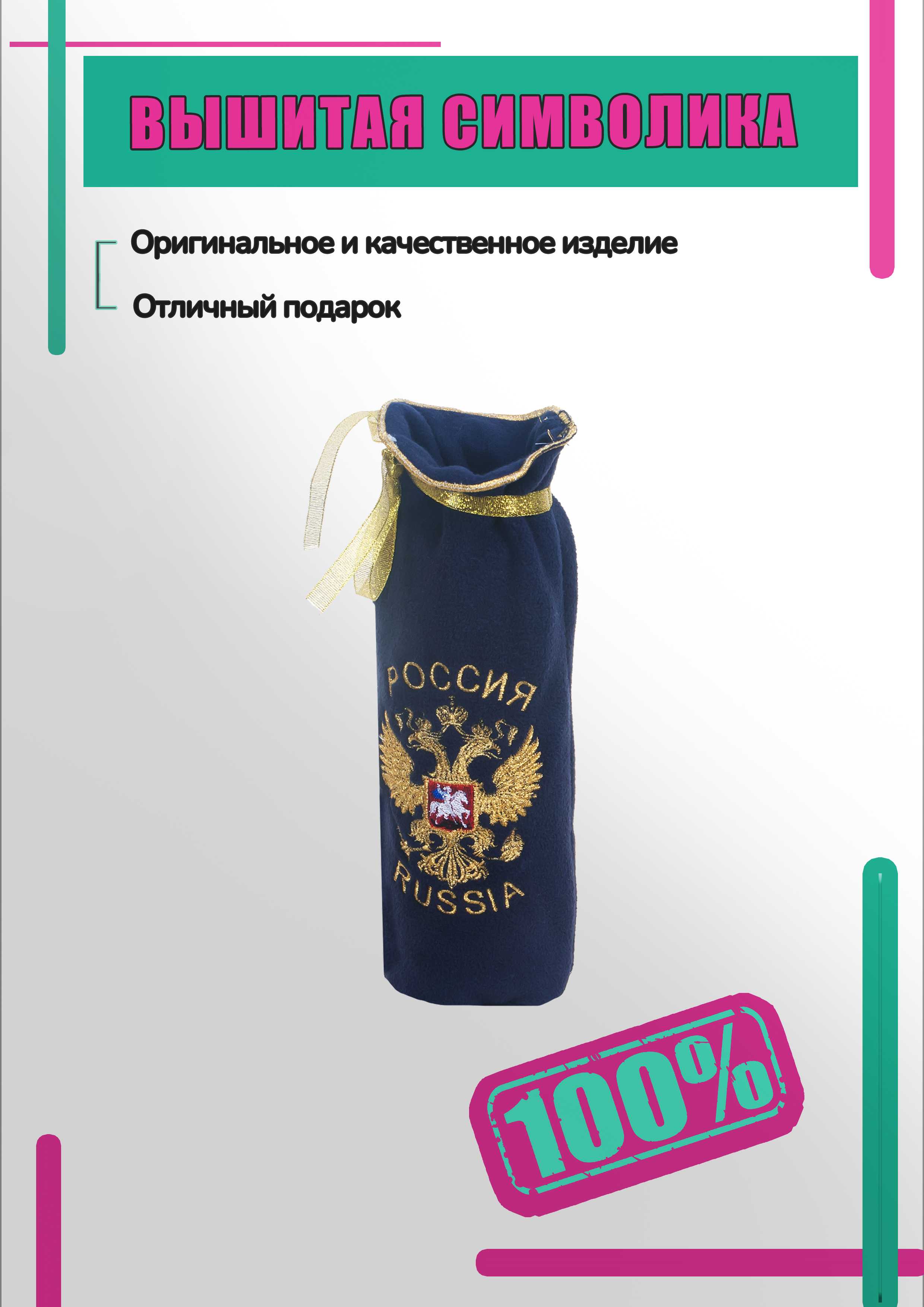Чехол на бутылку змея. Чехол мешочек