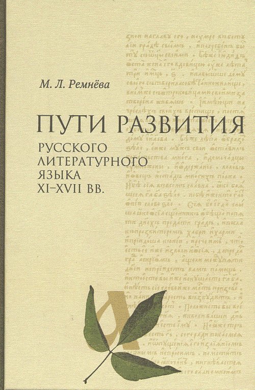 Русский литературный язык книги. Ремнева Марина Леонтьевна. Ремнёва м.л.. Ремнева история русского литературного языка. Ремнева Марина Леонтьевна биография.