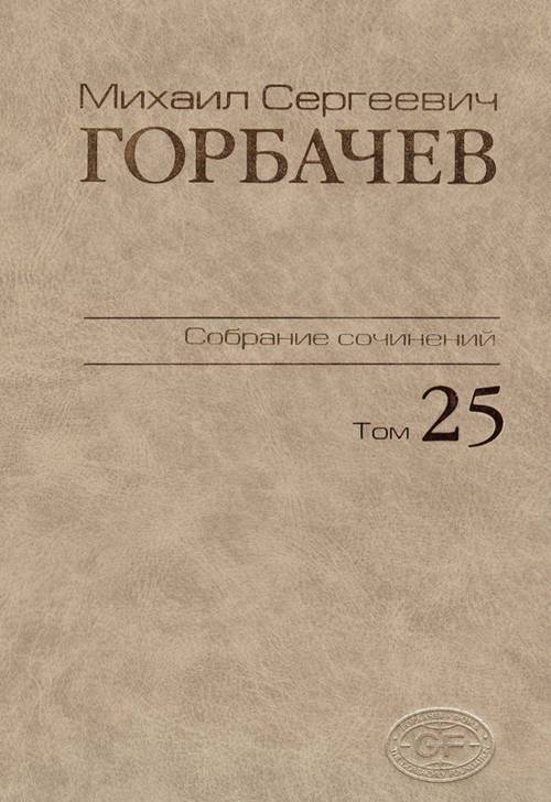 Горбачев М.С. Собрание сочинений. Том 25. Март-май 1991 | Горбачев Михаил Сергеевич