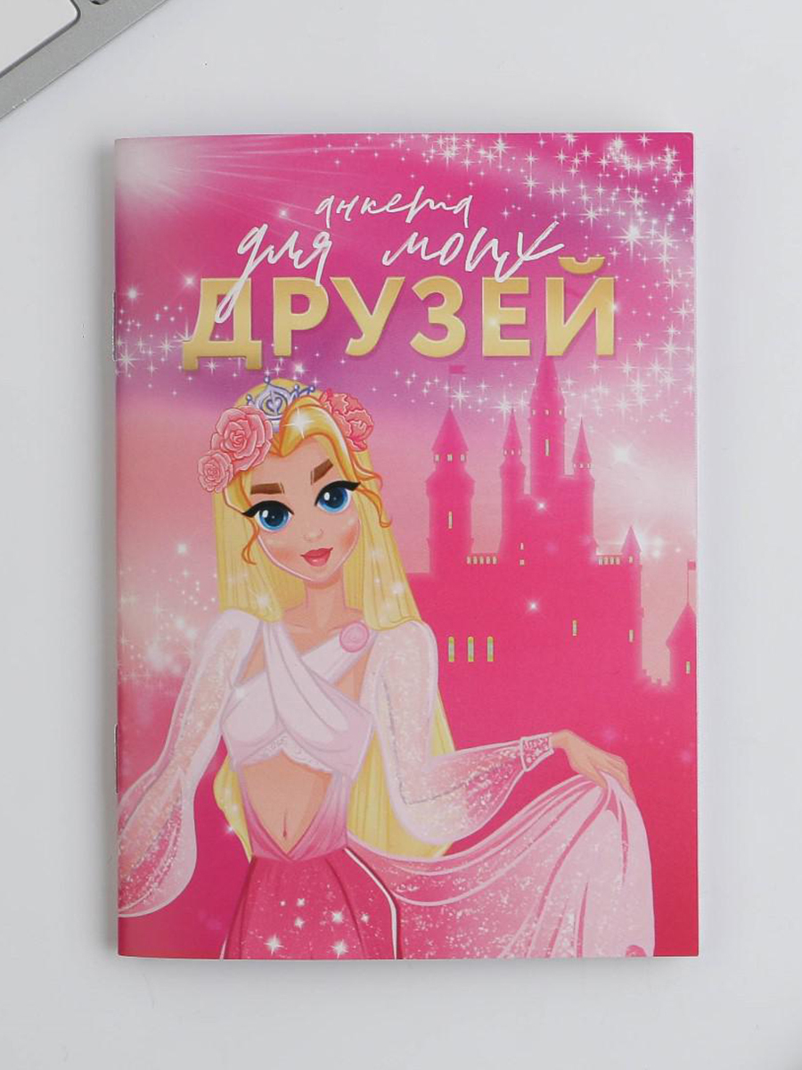 Анкета для девочек "Анкета для моих друзей" / Дневник анкета для ...