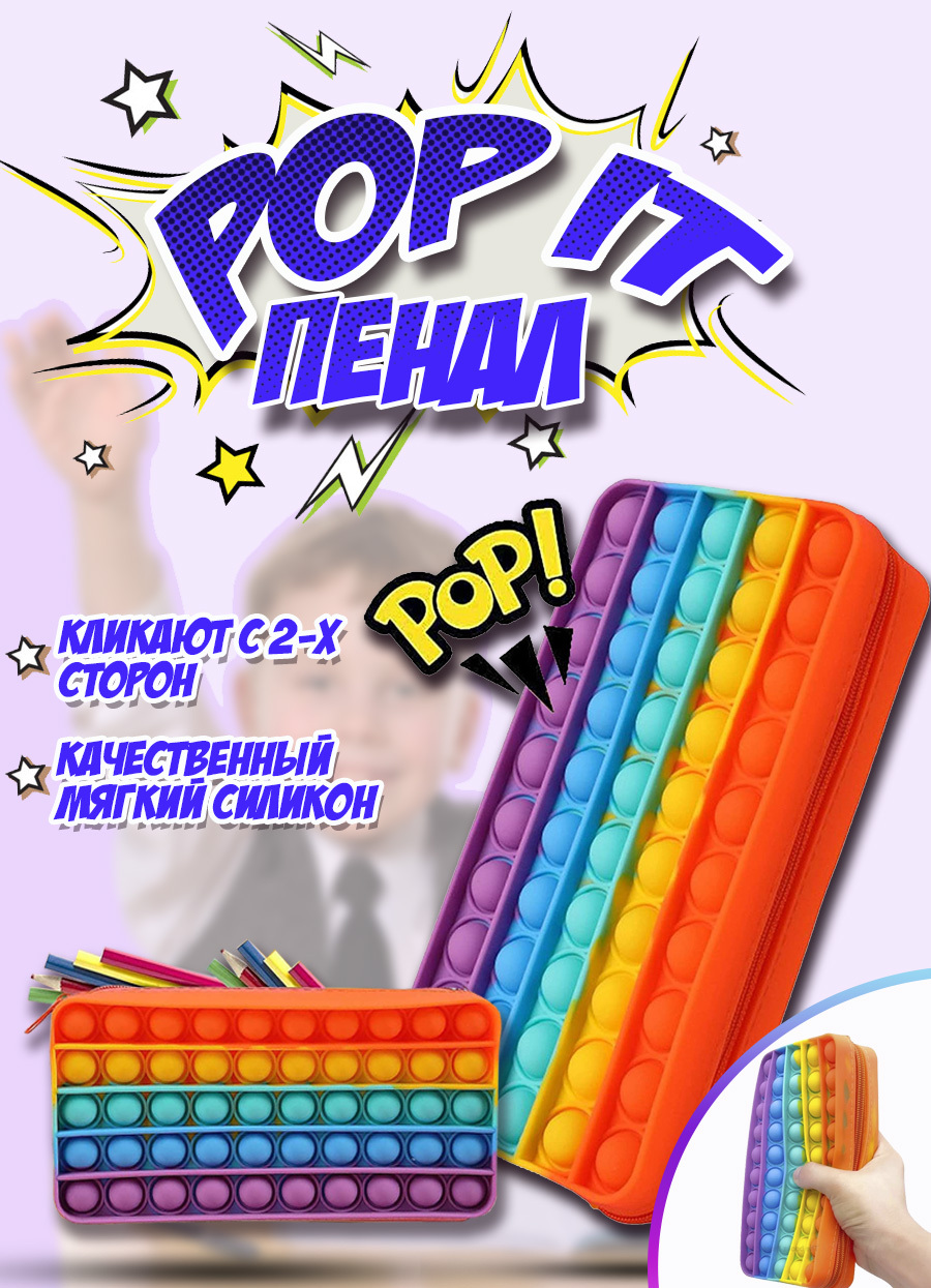 Пенал Pop it