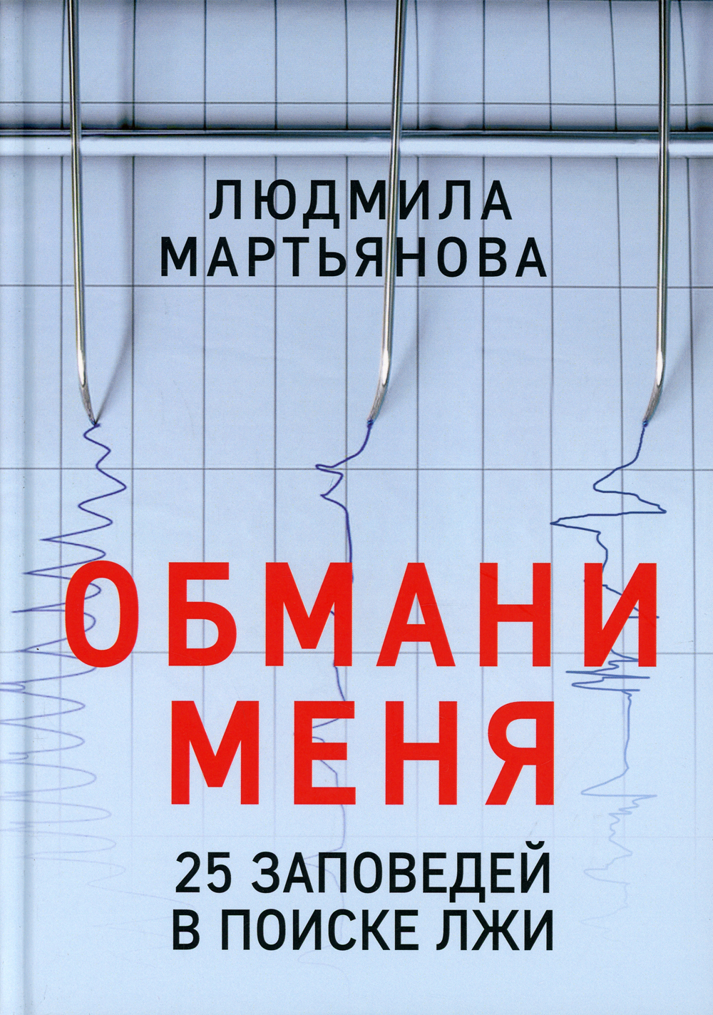 Книга обманутый. Издательство наше завтра.