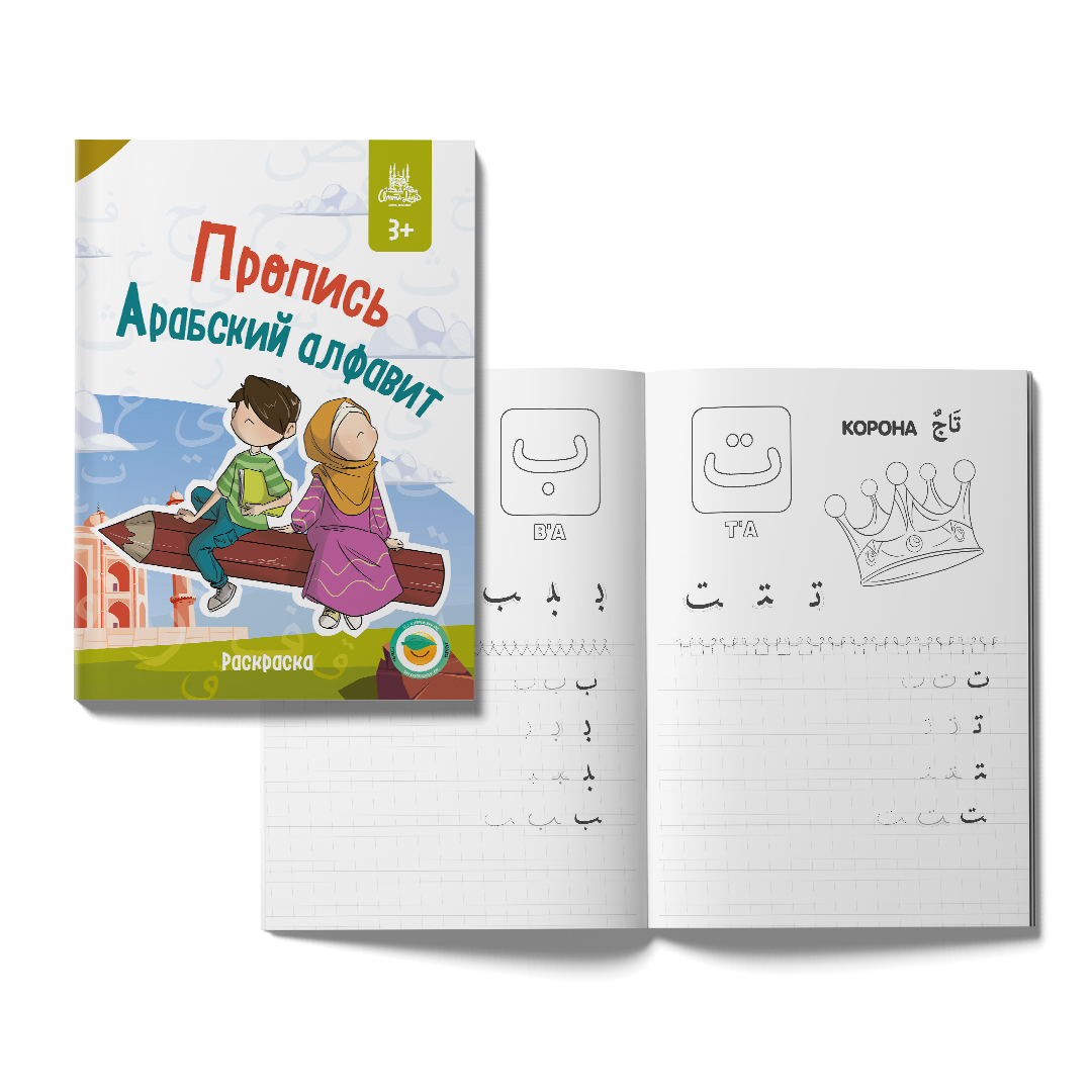 Книга "Книга - пропись "Арабский алфавит"" – купить книгу ISBN ...