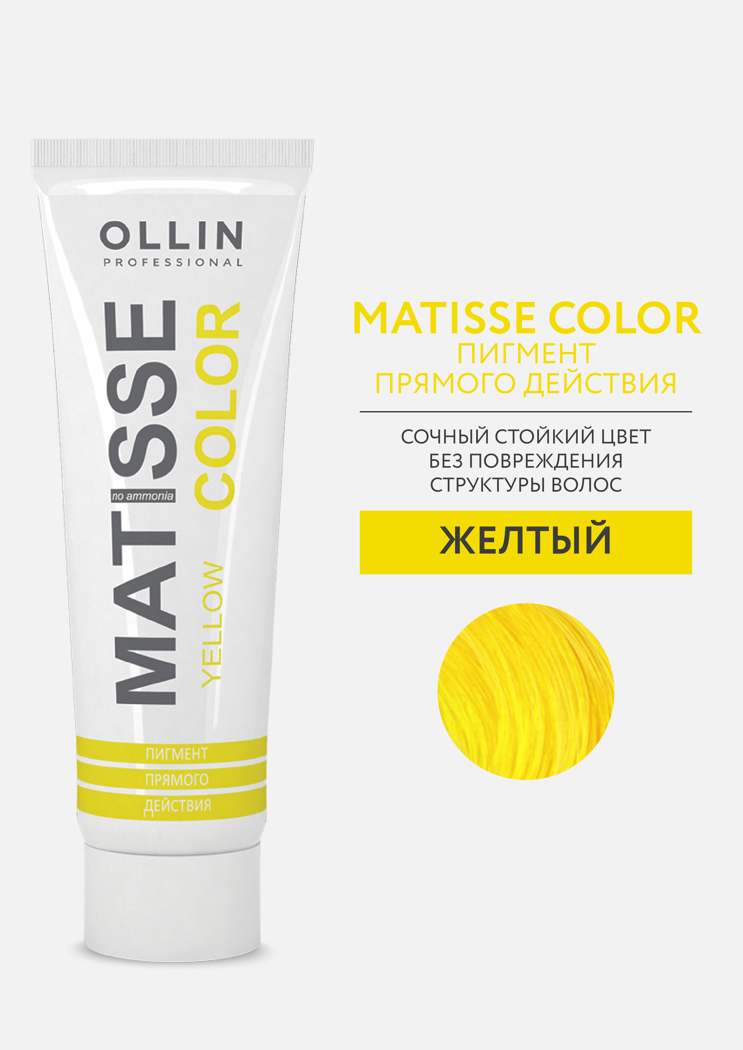 Прямой краситель ollin. Краска Ollin Matisse Color. Ollin professional пигмент Matisse Color. Matisse Color Ollin палитра Yellow. Краска Ollin Matisse Color палитра.