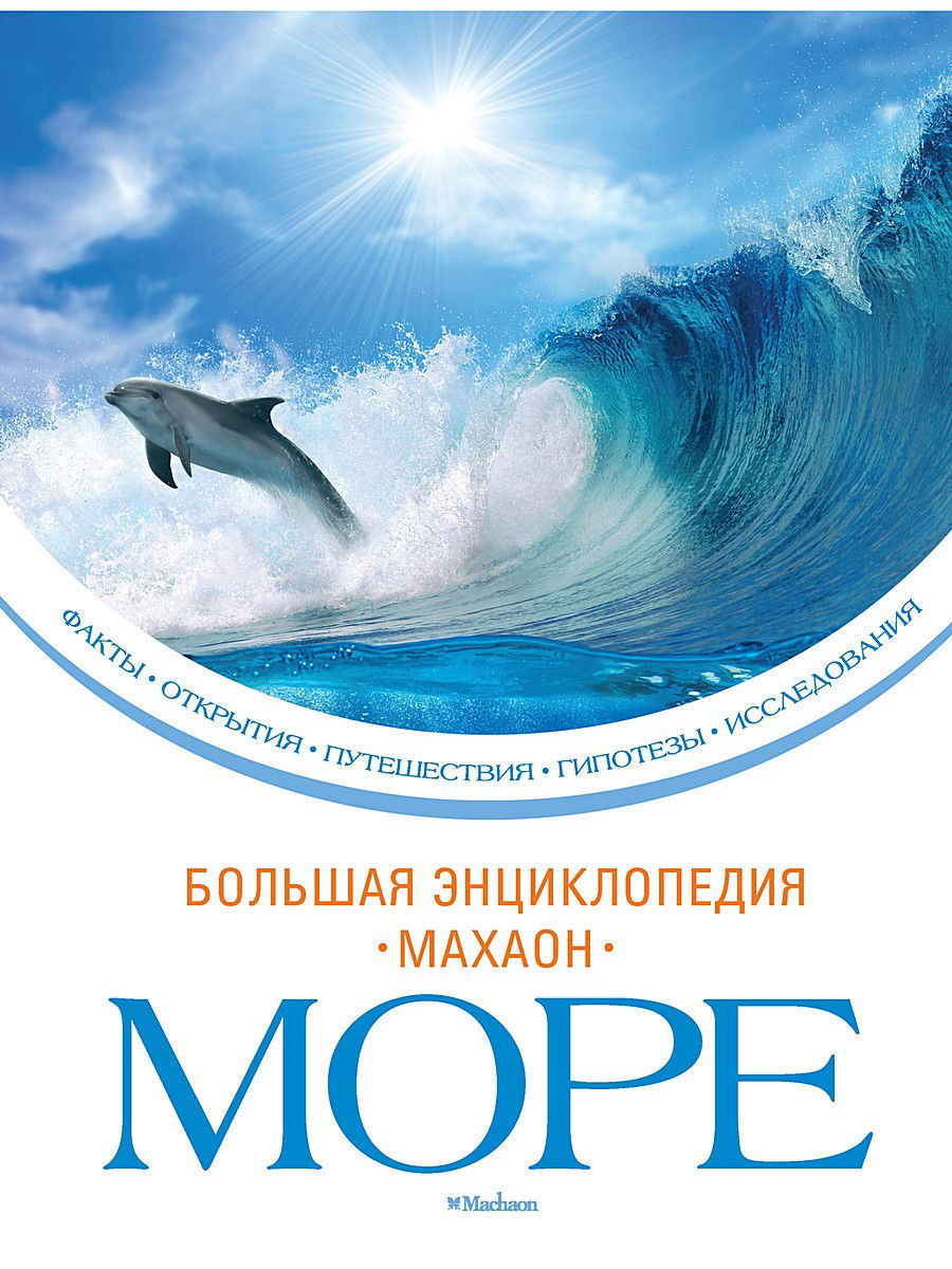 энциклопедия моря и океаны