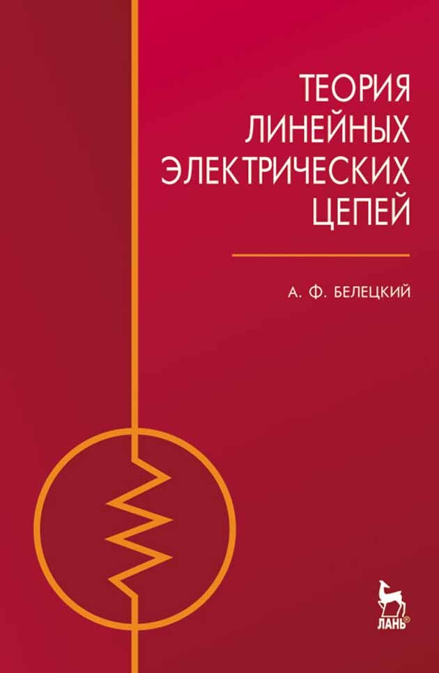 Теория цепей. Теория линейных электрических цепей Белецкий. Книги по теории электрических цепей. Теория линейных электрических цепей учебник. Теория электрических цепей книга.