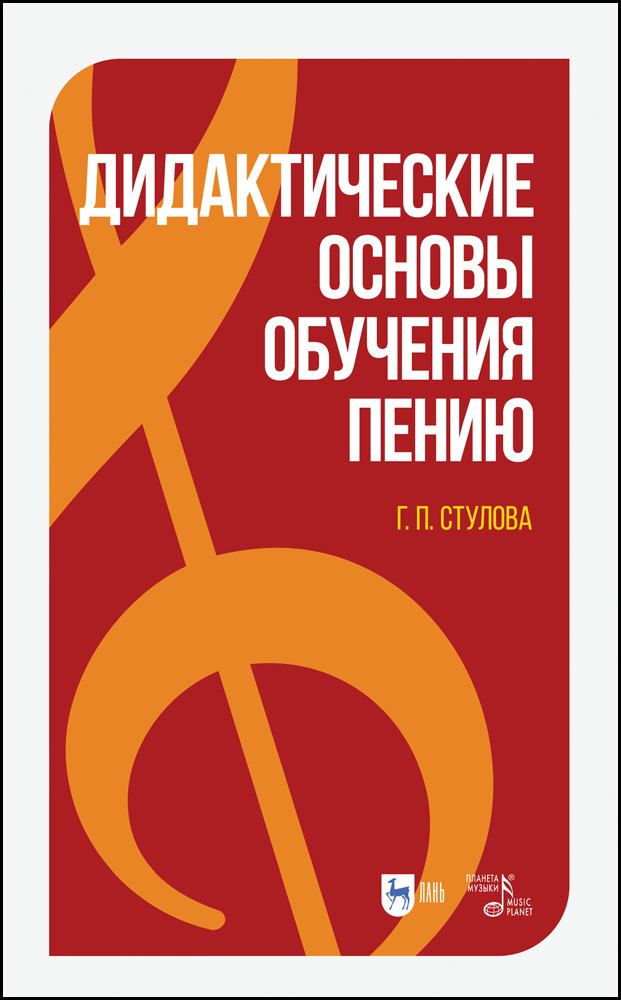 Основы вокальной методики. Дидактические основы это. Г П Стулова. Стулова методика вокала.