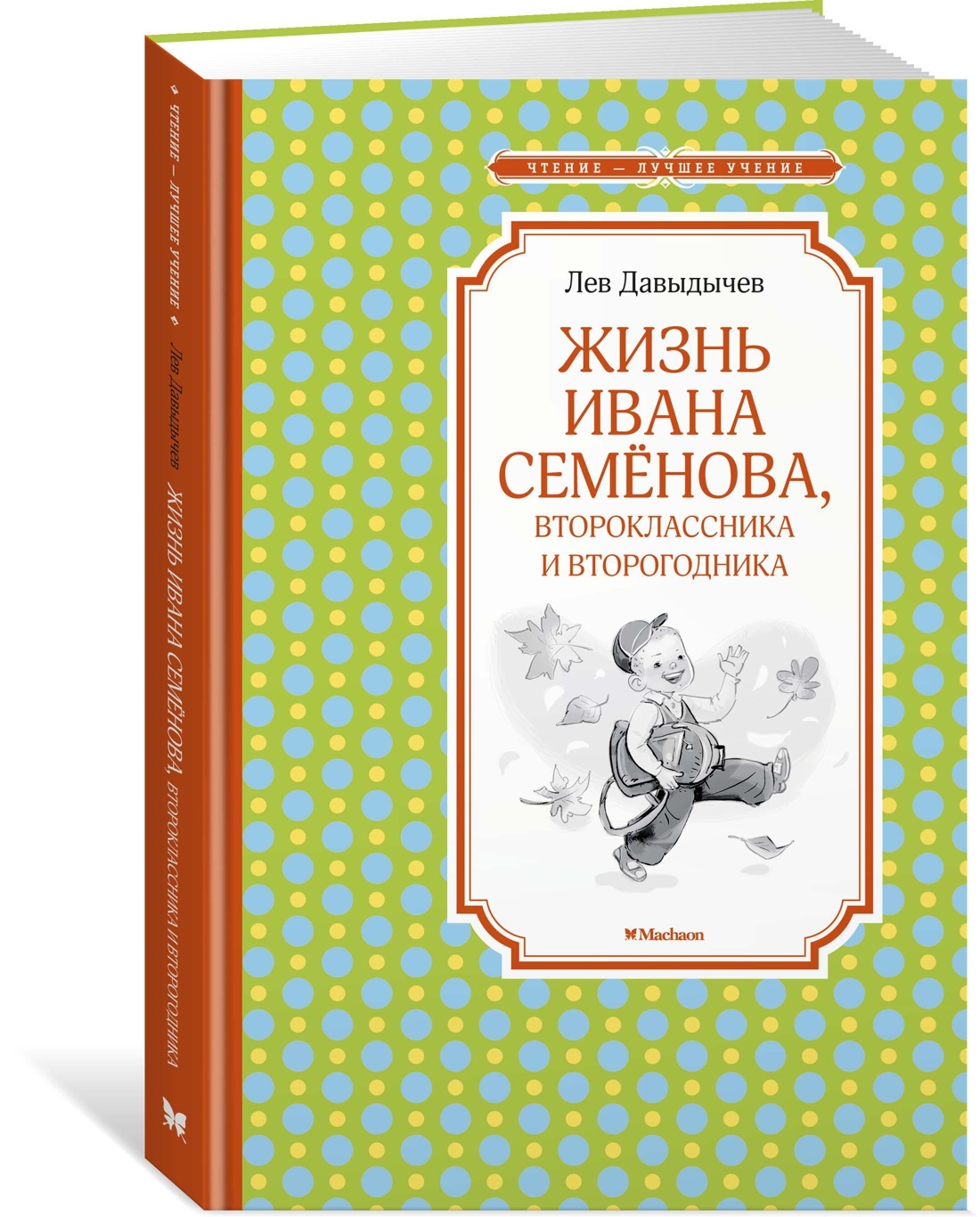 Книга "Жизнь Ивана Семёнова, второклассника и второгодника" Давыдычев ...