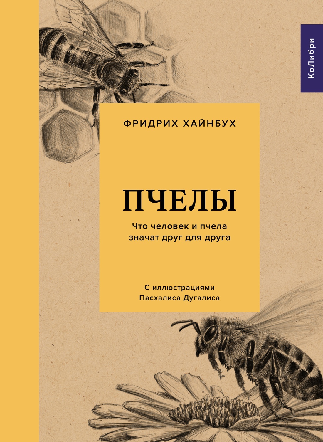 Пчелы. Что человек и пчела значат друг для друга | Хайнбух Фридрих