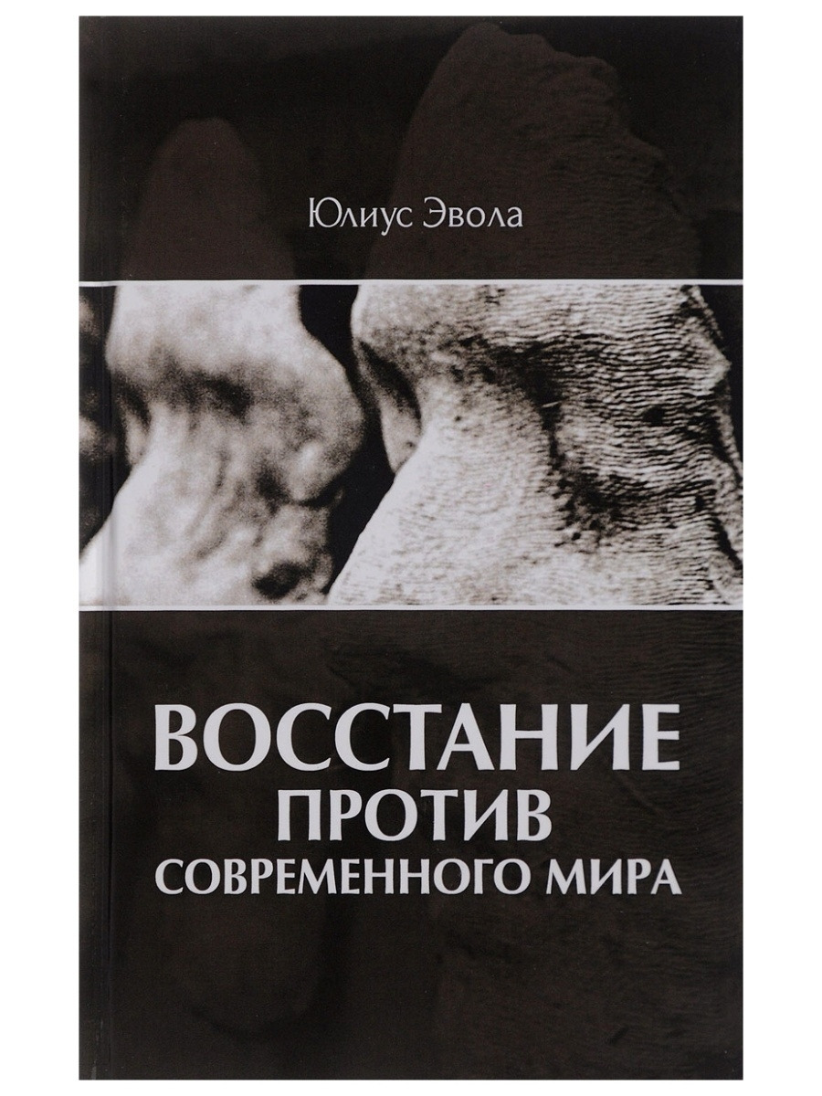 Восстание против современного мира. Юлиус Эвола - купить с доставкой по  выгодным ценам в интернет-магазине OZON (868751374)