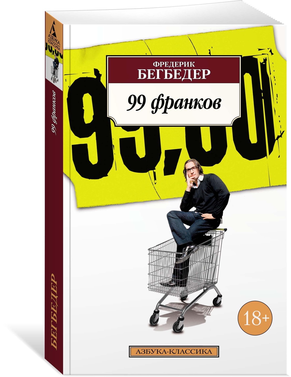 99 франков | Бегбедер Фредерик - купить с доставкой по выгодным ценам в  интернет-магазине OZON (140641088)