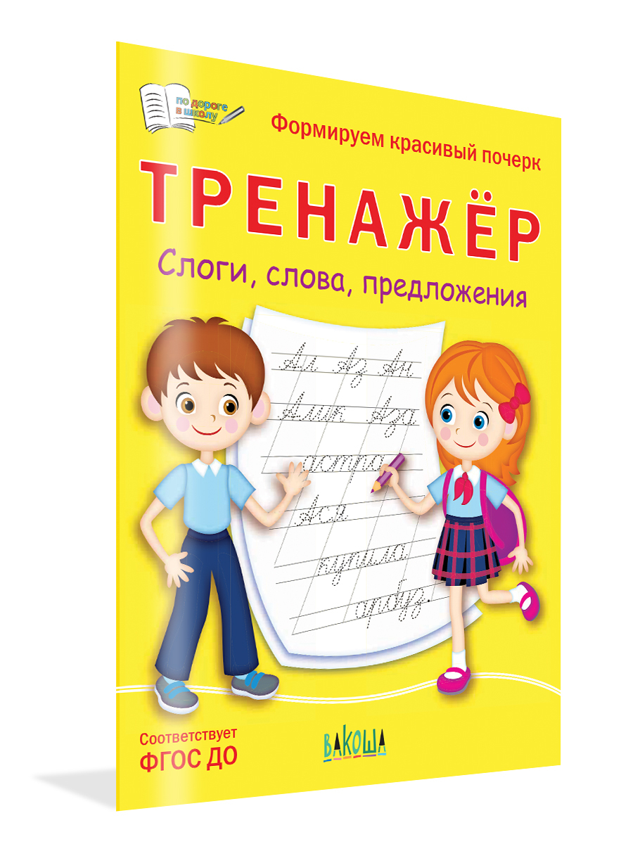 Перекидной тренажер слоги. Тренажер по слогам. Тренажер слоги слова предложения Вакоша.