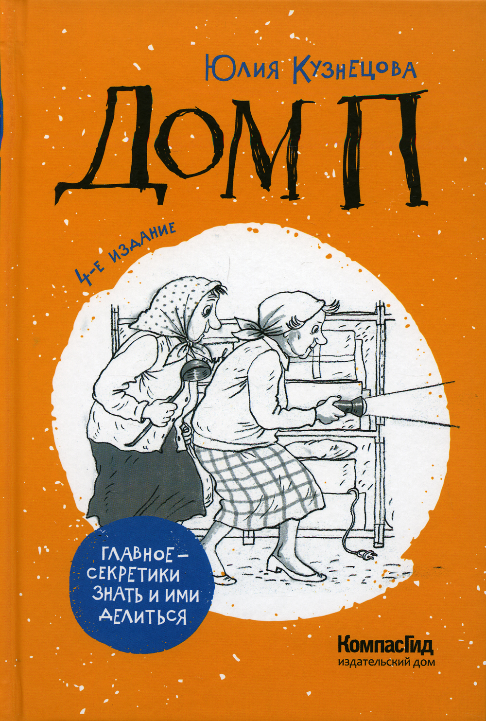 Дом П: повесть. 4-е изд | Кузнецова Юлия - купить с доставкой по выгодным  ценам в интернет-магазине OZON (399329958)