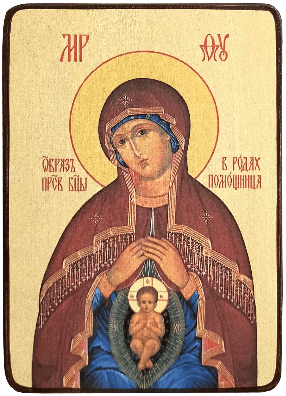 икона божией матери помощница в родах фото