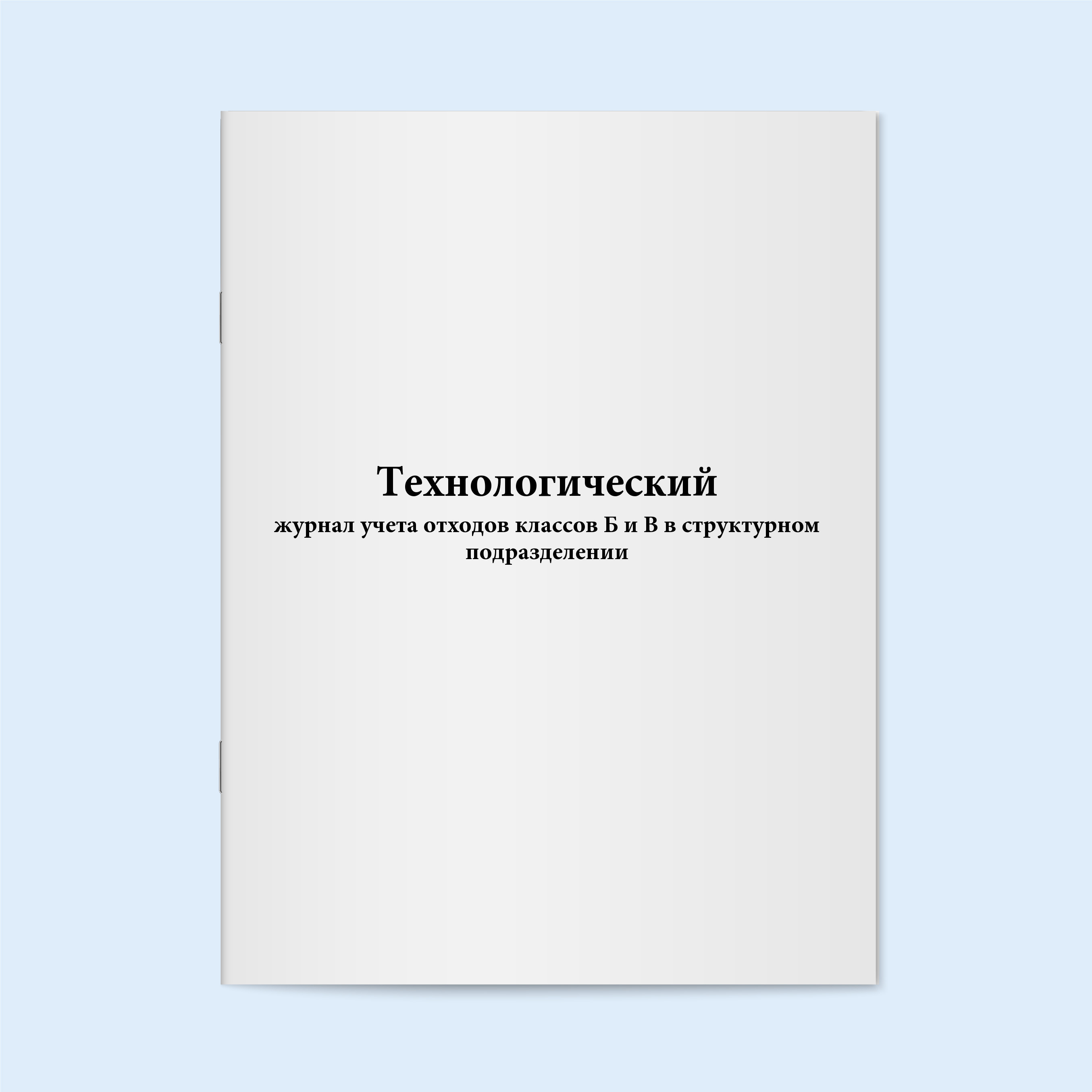 Технологический журнал учета отходов классов Б и В в структурном ...