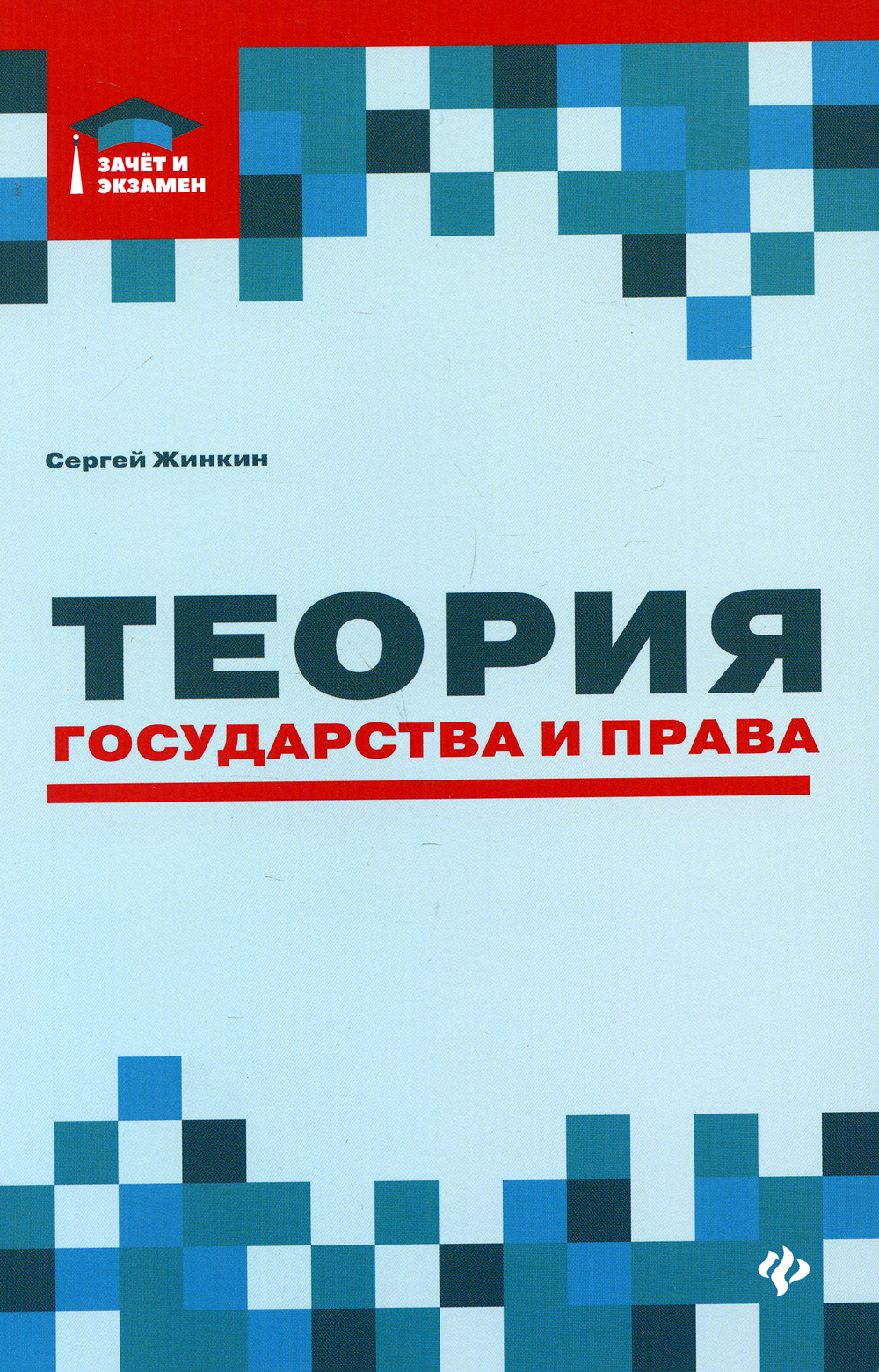 Теория государства и права: курс лекций | Жинкин Сергей Алексеевич - купить  с доставкой по выгодным ценам в интернет-магазине OZON (401058300)