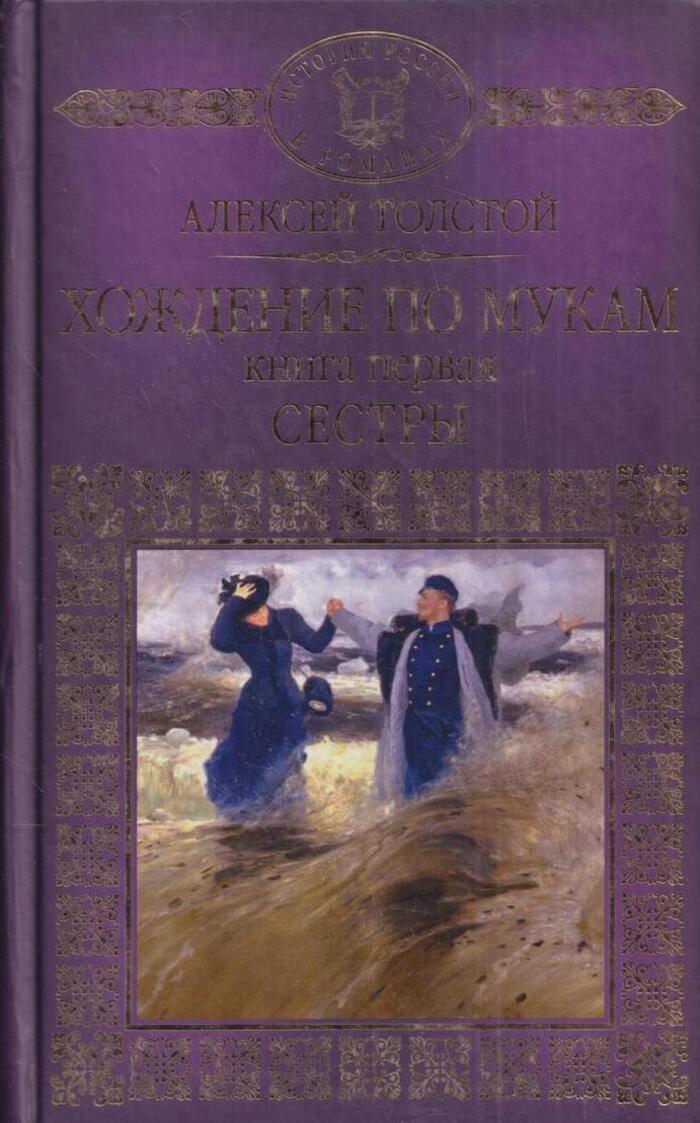 Книга сестры. Роман сестры толстой. А Н толстой хождение по мукам. Алексей толстой хождение по мукам сестры. Хождение по мукам книга.