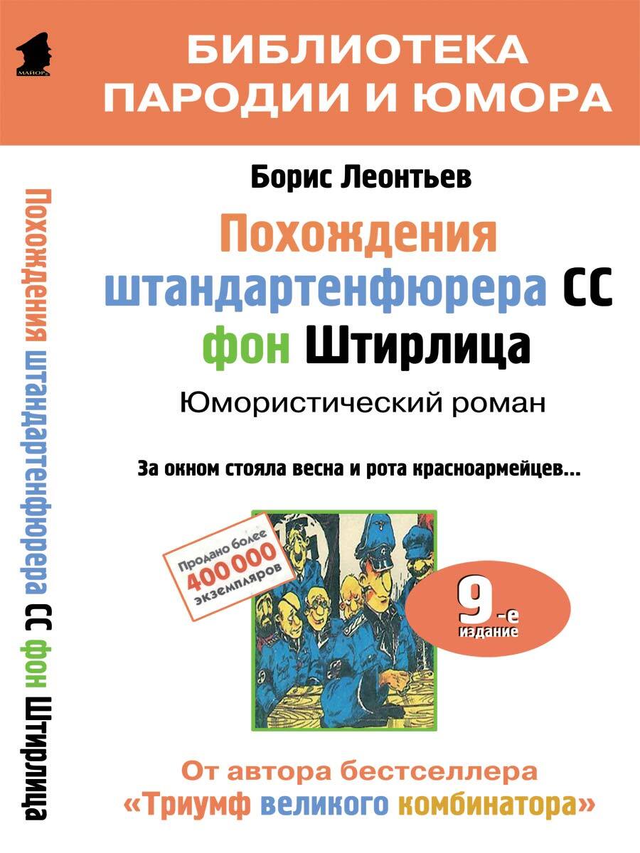 Похождения штандартенфюрера CC фон Штирлица | Леонтьев Борис Константинович  - купить с доставкой по выгодным ценам в интернет-магазине OZON (403086337)