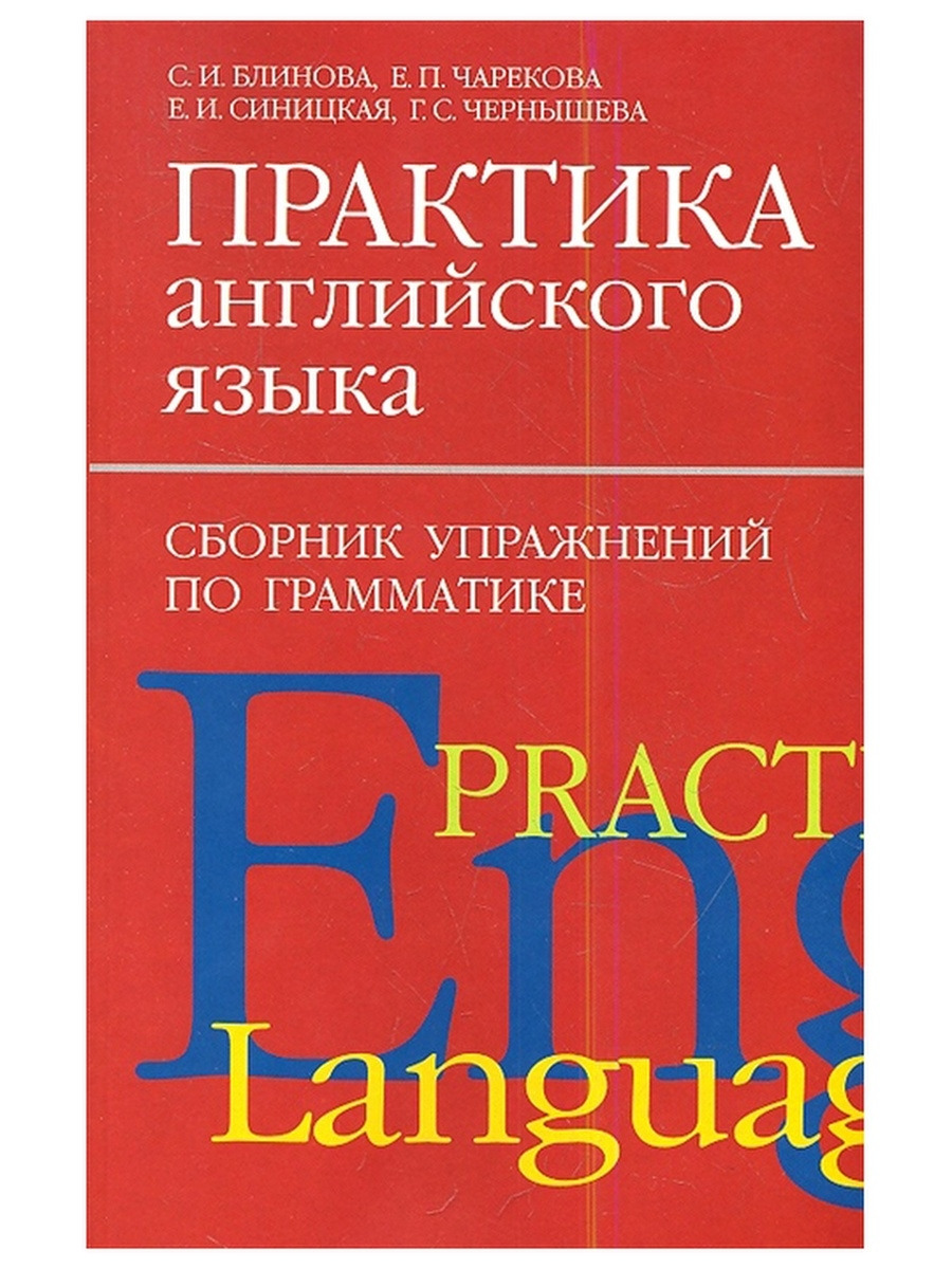 Сборник язык. Практика английского языка. Сборник по грамматике английского языка. Сборник упражнений по грамматике английского языка. Сборники английский язык практика.