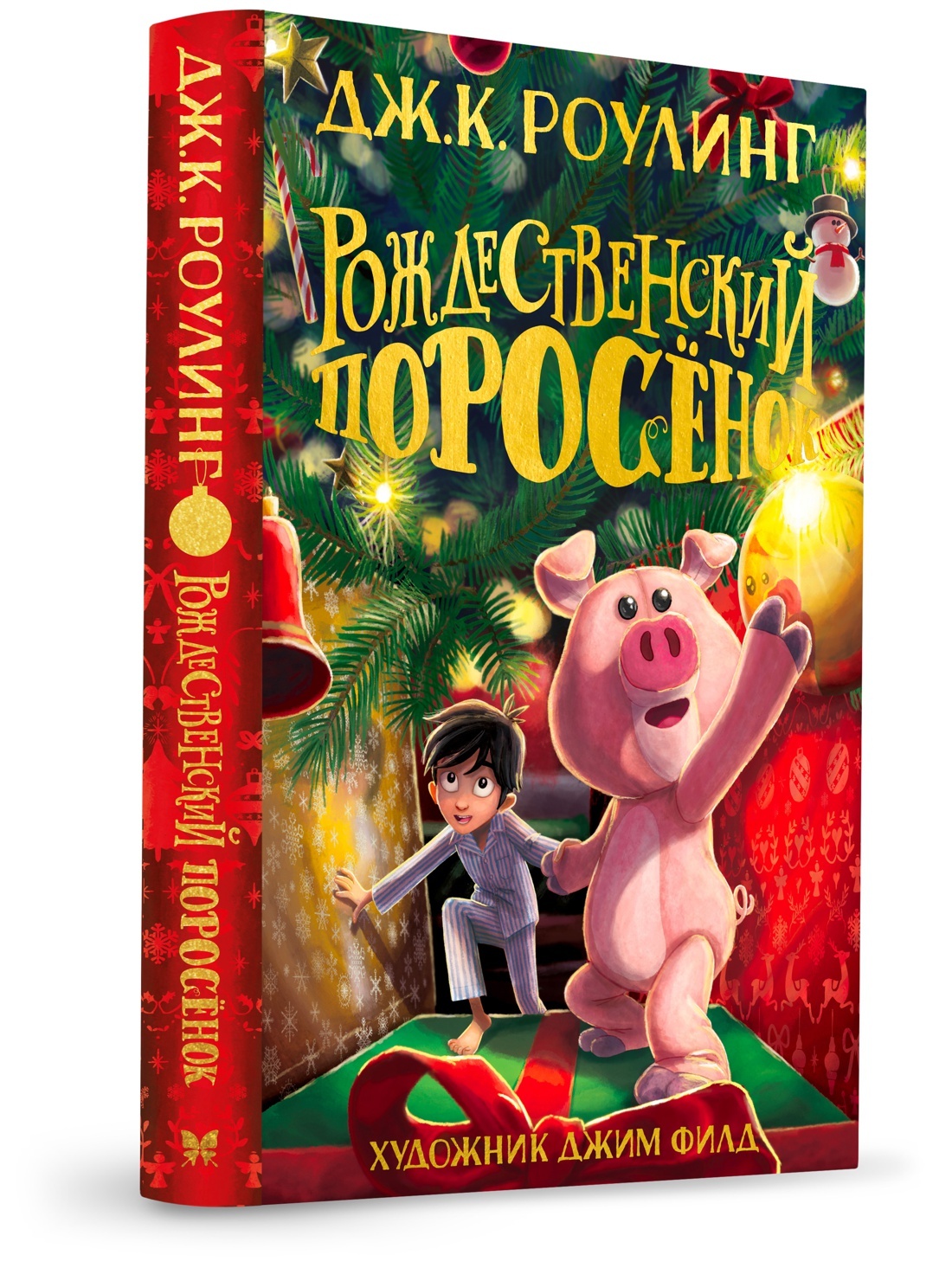 Рождественский поросенок роулинг. Рождественский поросенок книга Роулинг. Махаон Роулинг Рождественский поросенок. Джоан Роулинг Рождественский поросенок. Книжка Рождественский поросенок.