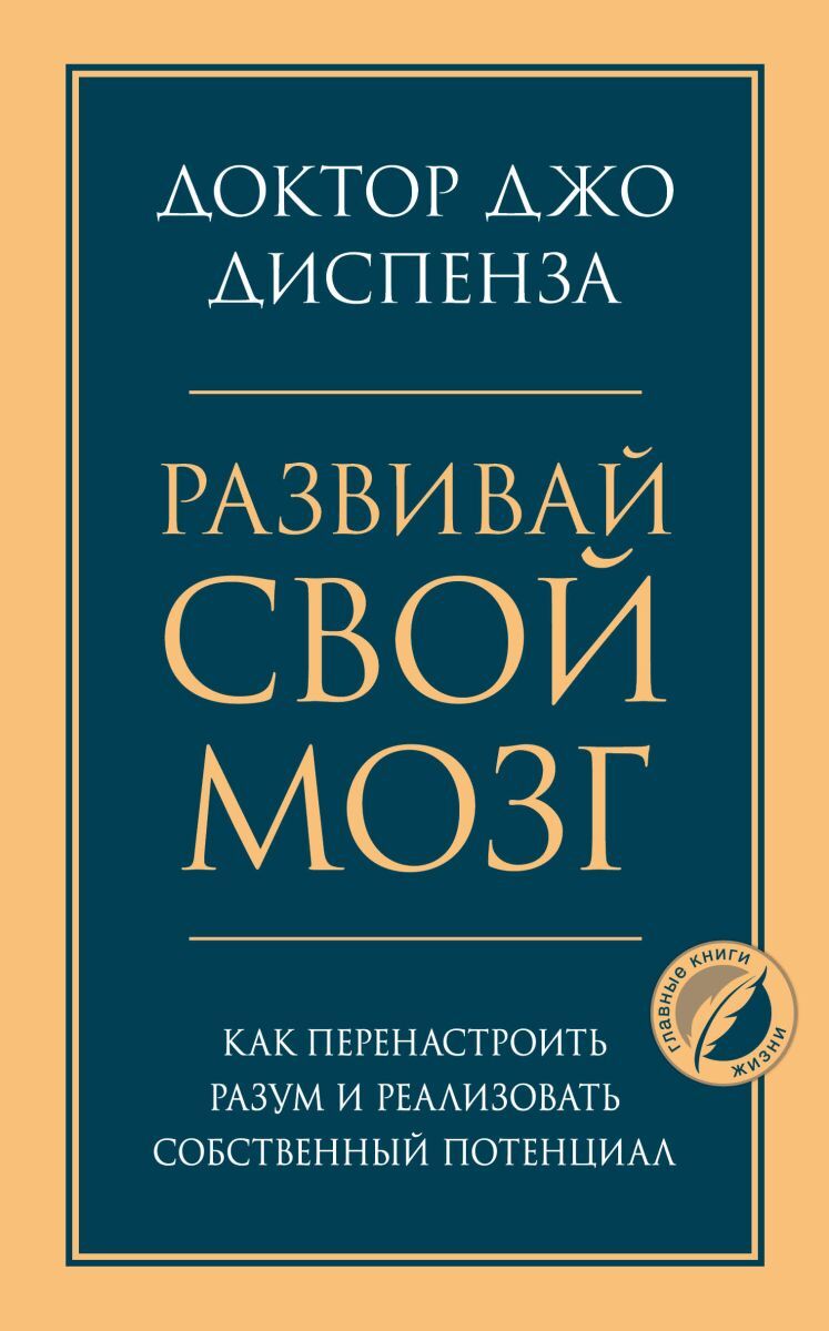 Джо Диспенза Сила Подсознания Купить Книгу