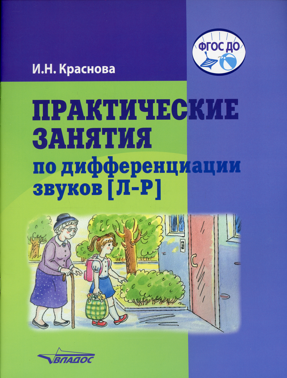 Практические занятия по дифференциации звуков (Л-Р): пособие для  логопедической работы с детьми 5-7 лет | Краснова Ирина Николаевна