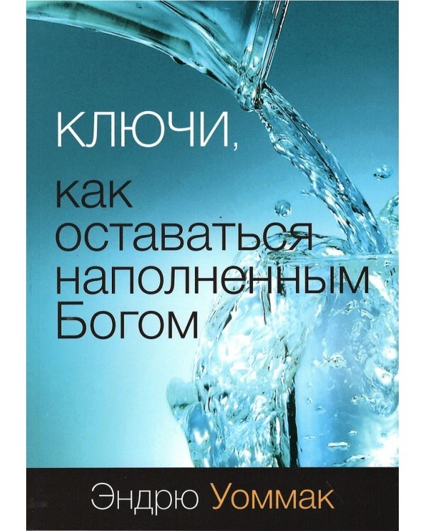 "Ключи, как оставаться наполненым Богом" Эндрю Уоммак, христианская литература Библия