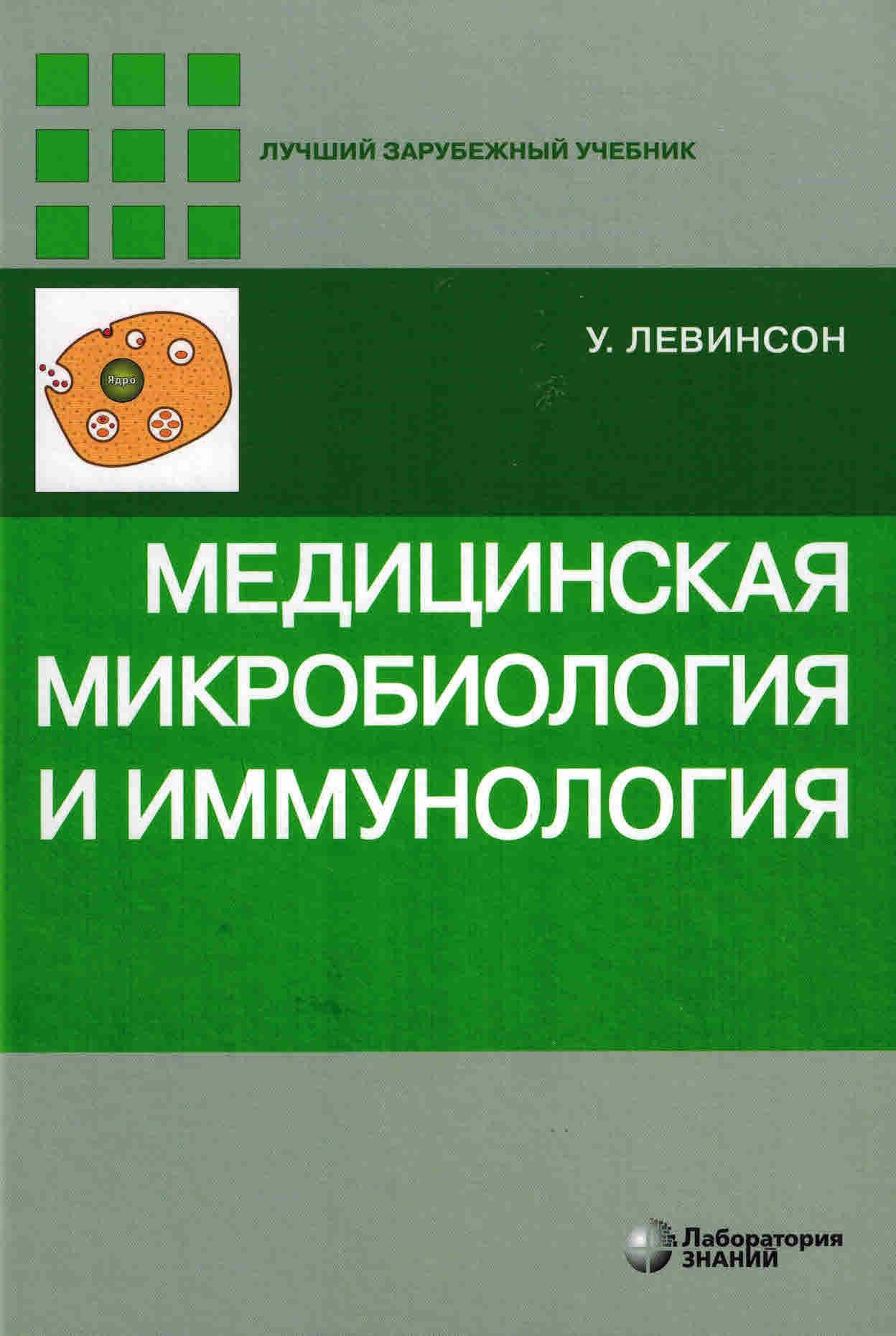 Медицинская микробиология. Медицинская микробиология и иммунология Левинсон. Медицинская микробиология вирусология и иммунология. Медицинская микробиология книга. Микробиология в медицине.