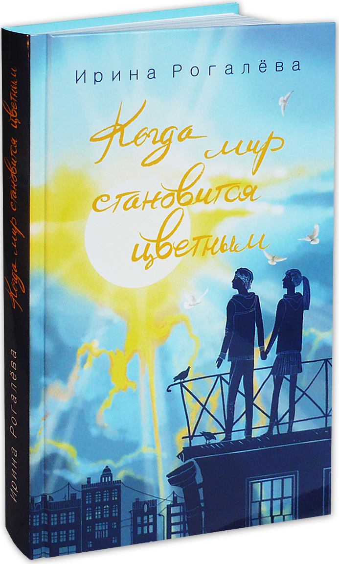 Когда мир становится цветным. Ирина Рогалева | Рогалева Ирина Сергеевна