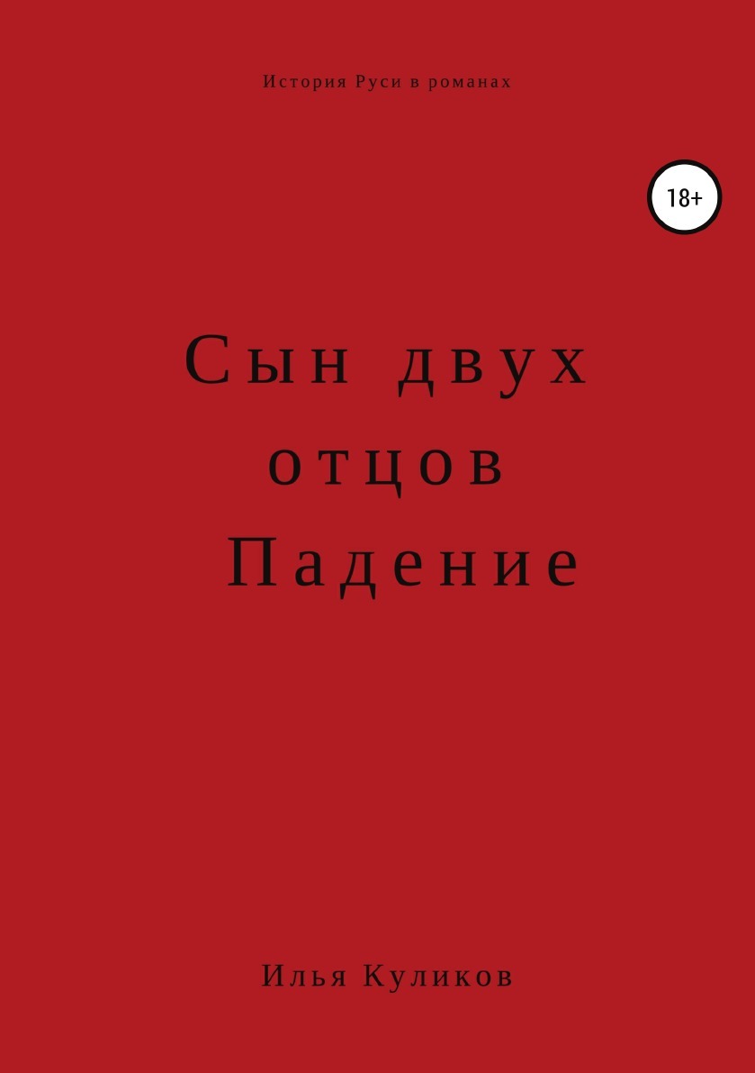 Книга sin. Последний сын книга. Отец и сын книга о чем.