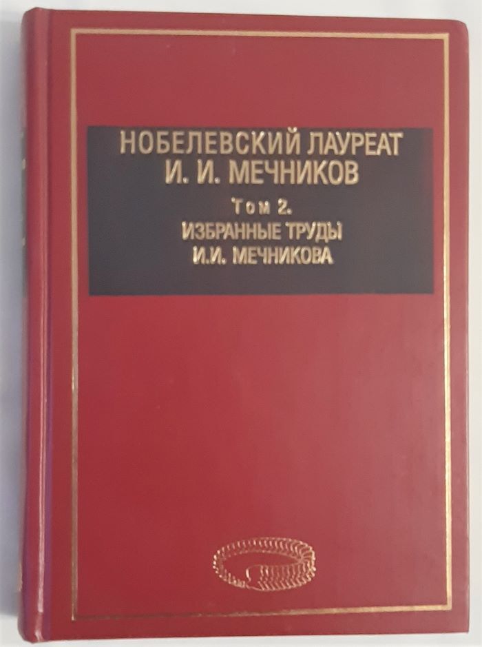 Этюды оптимизма Мечников. Книги Мечникова.