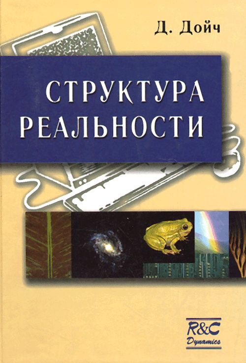 Дэвид дойч структура реальности. Дэвид Дойч книги. Структура реальности. Наука параллельных вселенных | Дойч Дэвид. Структура реальности.