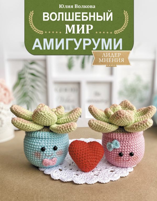 Волшебный мир амигуруми | Волкова Юлия Юрьевна