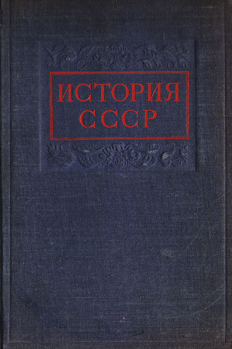 История Ссср Книга Купить