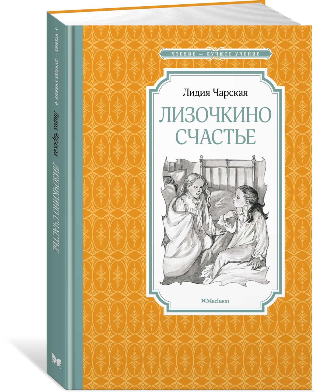 Лизочкино счастье | Чарская Лидия Алексеевна