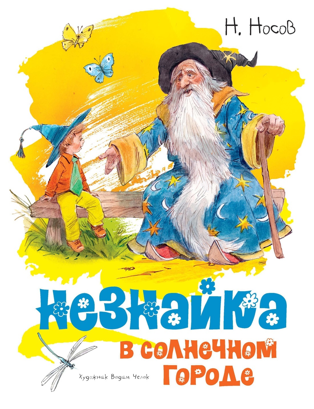 Незнайка в Солнечном городе (иллюстр. В. Челака) | Носов Николай Николаевич  - купить с доставкой по выгодным ценам в интернет-магазине OZON (602065523)