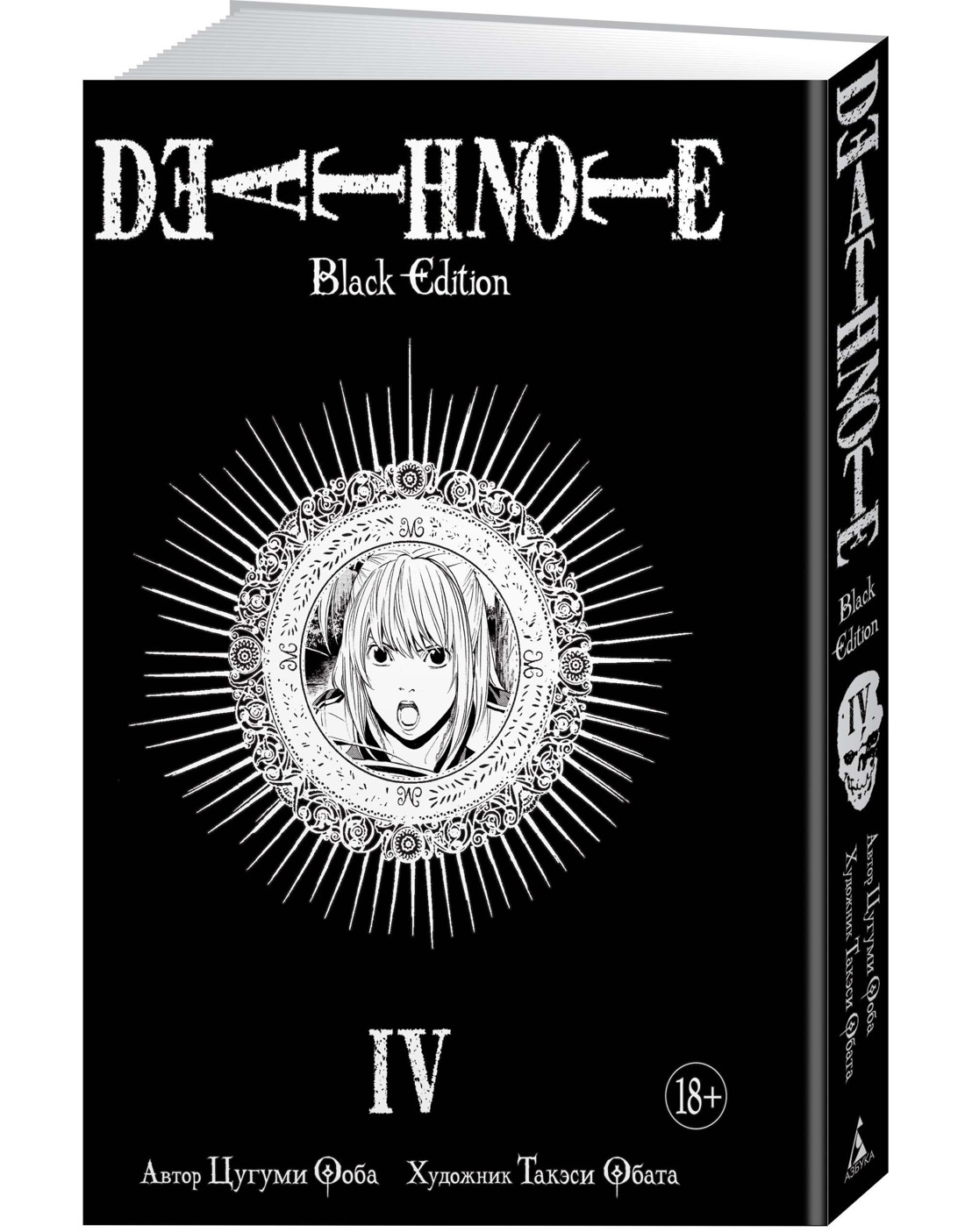 Death Note. Black Edition. Книга 4 | Ооба Цугуми - купить с доставкой по  выгодным ценам в интернет-магазине OZON (144804868)