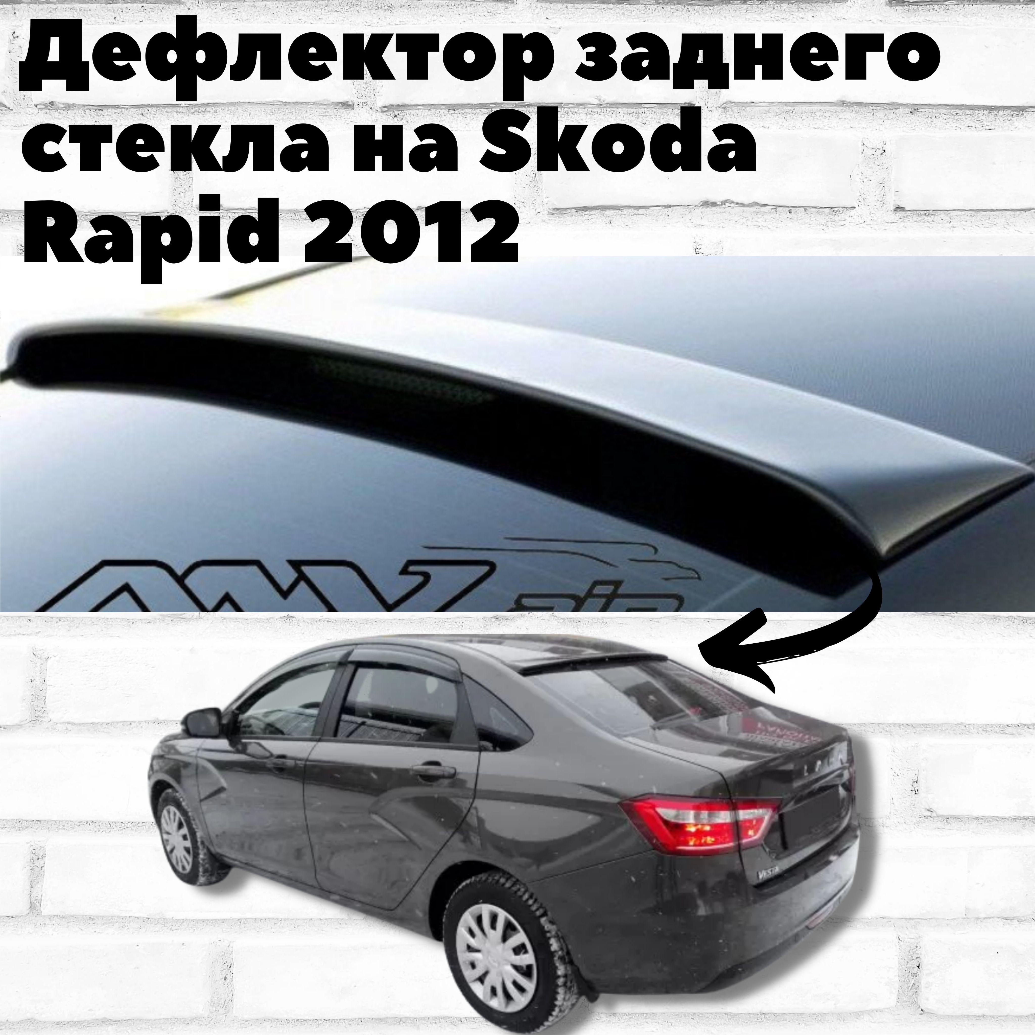 Дефлектор для окон ANV air KK0023 для Skoda Rapid купить по выгодной цене в  интернет-магазине OZON (254213797)